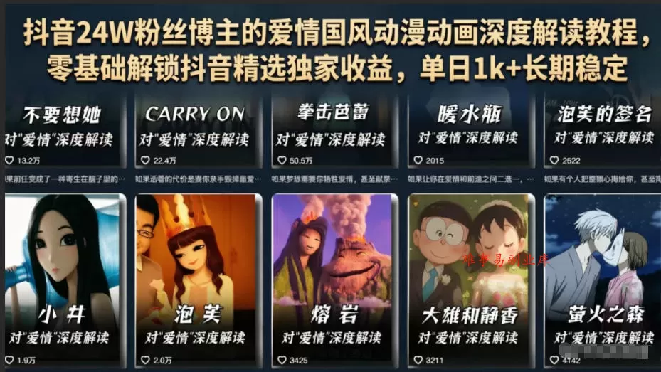 抖音24W粉丝博主的爱情国风动漫动画深度解读教程，零基础解锁抖音精选独家收益，单日1k+长期稳定-难事易副业库