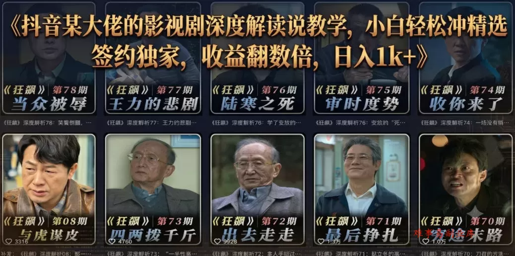 抖音某大佬的影视剧深度解读解说教学,小白轻松冲精选签约独家,收益翻数倍,日入1k+ 抖音某大佬的影视剧深度解读解说教学,小白轻松冲精选签约独家,收益翻数倍,日入1k+