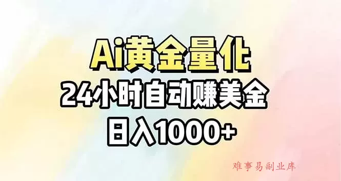 （17860期）Ai量化，24小时不间断挣美金，小白轻松操作，日入1000+