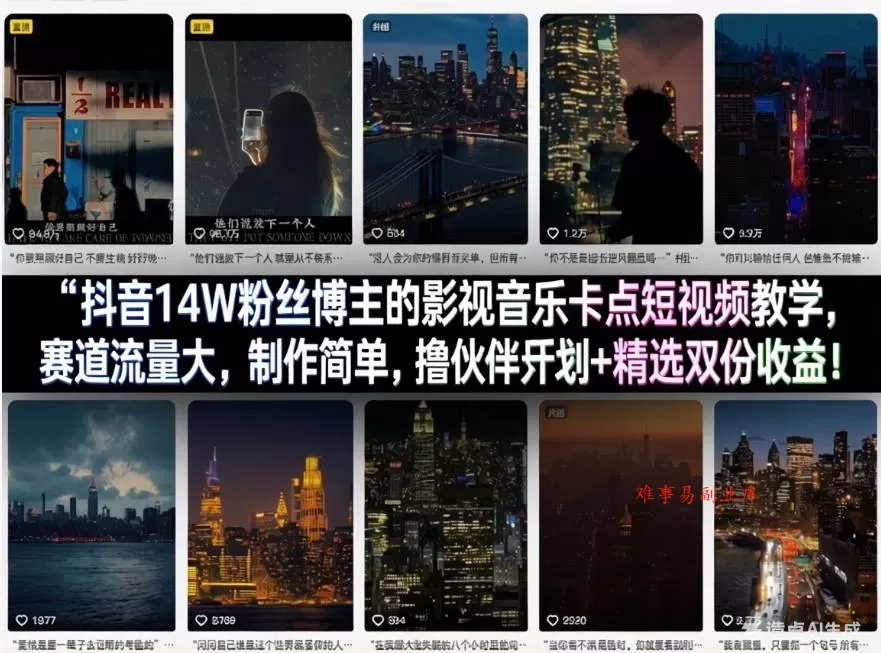 抖音14W粉丝博主的影视音乐卡点短视频教学，赛道流量大，制作简单，撸伙伴计划+精选双份收益！-难事易副业库