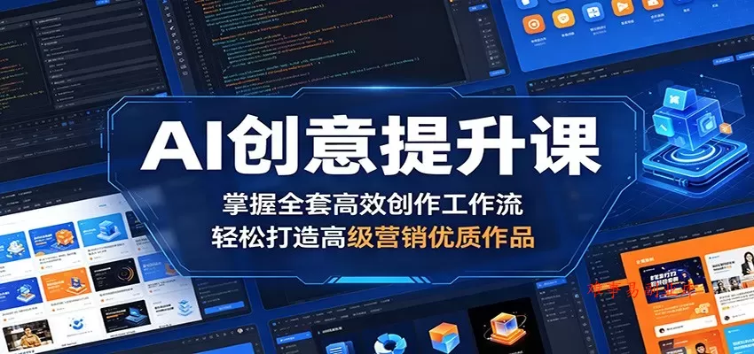 AI创意提升课：掌握全套高效创作工作流，轻松打造高级营销优质作品-难事易副业库