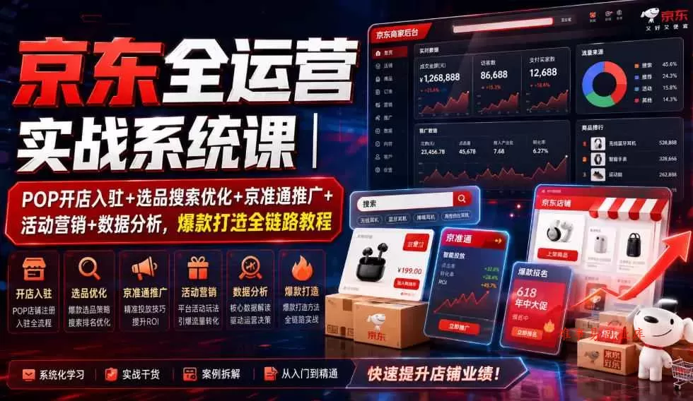 京东全运营实战系统课｜POP开店入驻+选品搜索优化+京准通推广+活动营销+数据分析，爆款打造全链路教程-难事易副业库