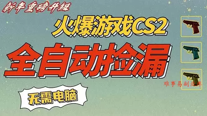 (16981期)CS2交易市场全自动捡漏赚钱,新年好项目,无需玩游戏,一部手机轻松日入500+【稳定副业】 (16981期)CS2交易市场全自动捡漏赚钱,新年好项目,无需玩游戏,一部手机轻松日入500+【稳定副业】
