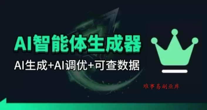 百度智能体AI提示词生成器_无限生成 提示词调优 数据面板-难事易副业库