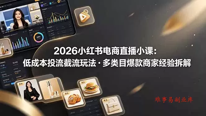 2026小红书电商直播小课,低成本投流截流玩法,多类目爆款商家经验完整拆解教学 2026小红书电商直播小课,低成本投流截流玩法,多类目爆款商家经验完整拆解教学
