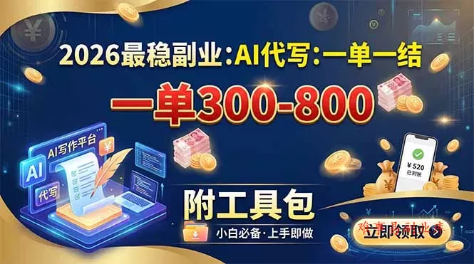 2026最稳副业：AI代写一单300-800，一单一结，附工具包-难事易副业库