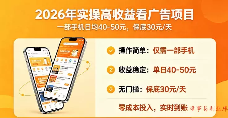 2026年实操很好賺的看广告项目,一部手机平均40-50,保底30一天【揭秘】 2026年实操很好賺的看广告项目,一部手机平均40-50,保底30一天【揭秘】