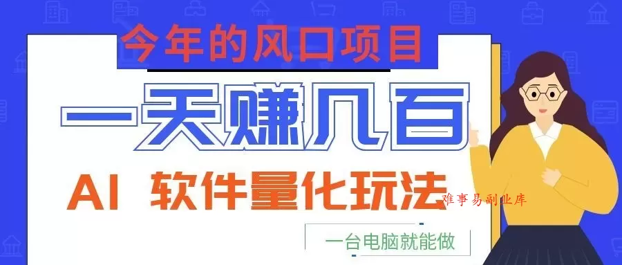 今年的风口项目,AI 软件量化玩法,让你一天赚几百,一台电脑就能做! 今年的风口项目,AI 软件量化玩法,让你一天赚几百,一台电脑就能做!