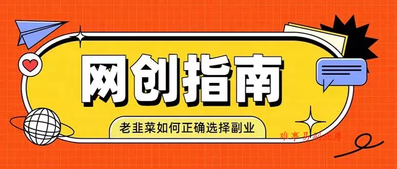 老韭菜必看的网创指南!了解项目类型,才能找到好的项目,才能拿到想要的结果 老韭菜必看的网创指南!了解项目类型,才能找到好的项目,才能拿到想要的结果