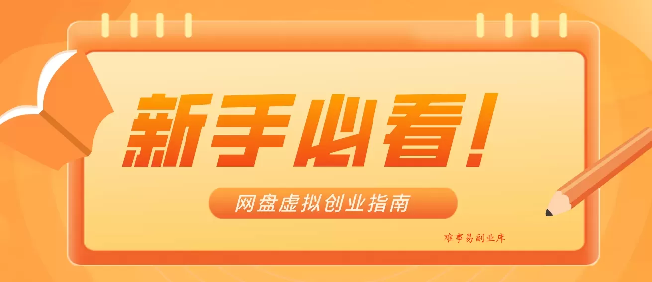 新手小白必看！零货源网盘虚拟产品创业指南，合规赚钱不踩坑-难事易副业库