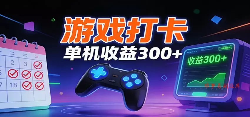 游戏打卡项目，单账号单天收益300+ 可直接看数据-难事易副业库