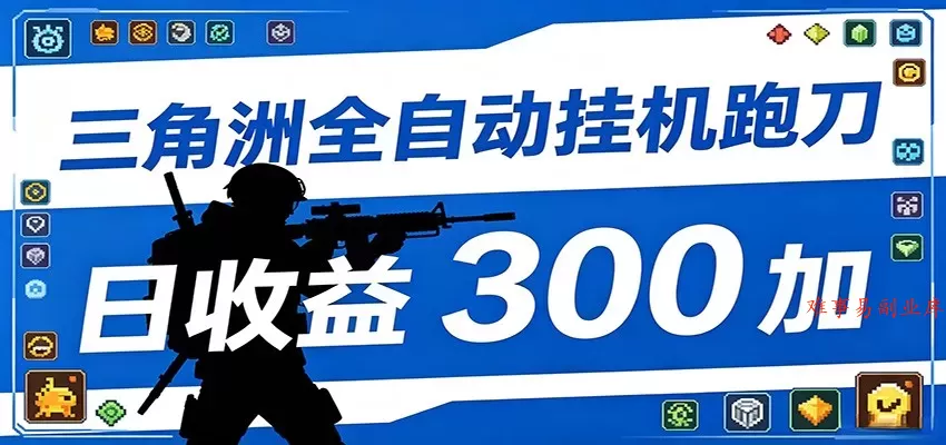 全自动跑刀脚本，全程托管运行，省时省力，日均收益300+-难事易副业库