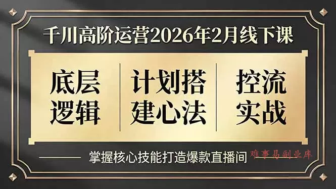 千川高阶运营2026年2月线下课,底层逻辑、计划搭建心法、控流实战,掌握核心技能打造爆款直播间 千川高阶运营2026年2月线下课,底层逻辑、计划搭建心法、控流实战,掌握核心技能打造爆款直播间