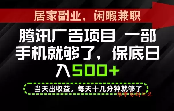下半年风口项目精选：一部手机，保底日入500+，做就有收益，长期稳定！【揭秘】-难事易副业库