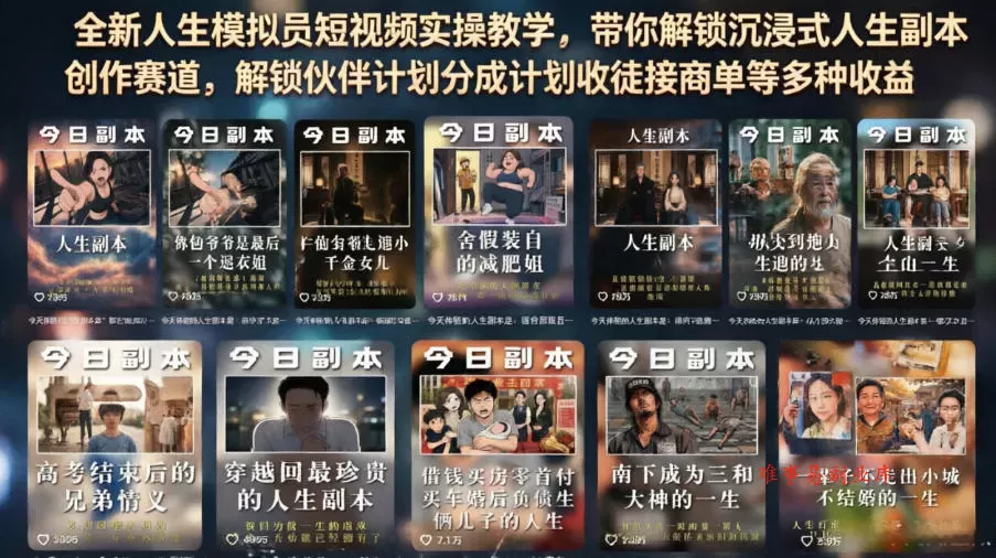 全新人生模拟员短视频实操教学，带你解锁沉浸式人生副本创作赛道，解锁伙伴计划分成计划收徒接商单等多种收益-难事易副业库