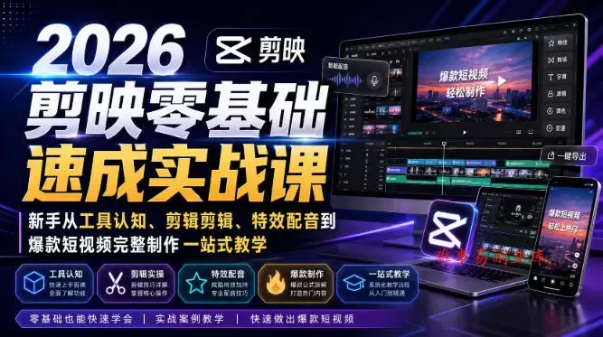 2026剪映零基础速成实战课|新手从工具认知、剪辑剪辑、特效配音到爆款短视频完整制作一站式教学 2026剪映零基础速成实战课|新手从工具认知、剪辑剪辑、特效配音到爆款短视频完整制作一站式教学