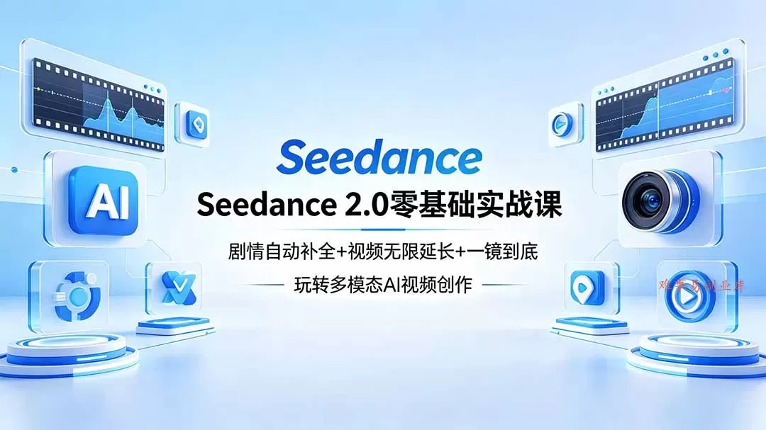 Seedance 2.0零基础实战课:剧情自动补全+视频无限延长+一镜到底:玩转多模态AI视频创作 Seedance 2.0零基础实战课:剧情自动补全+视频无限延长+一镜到底:玩转多模态AI视频创作