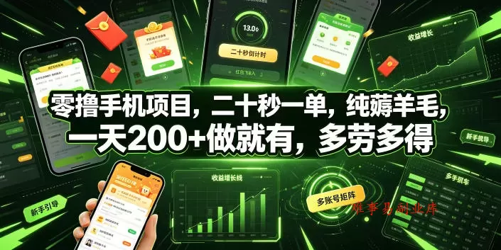 零撸手机项目，二十秒一单，纯薅羊毛，一天200+做就有，多劳多得【揭秘】-难事易副业库