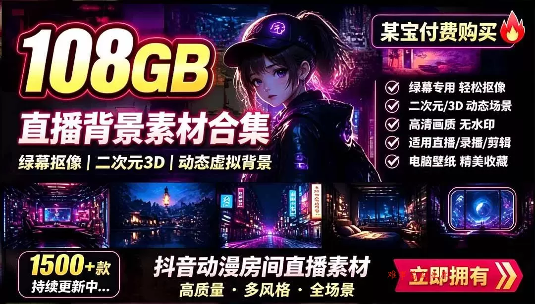 （19496期）某宝付费购买！108GB，直播绿幕二次元3D动态虚拟背景合集，抖音动漫房间高清直播素材，电脑桌面壁纸-难事易副业库