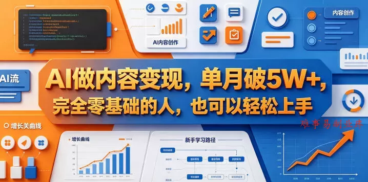 AI做内容变现,单月破5W+,完全零基础的人,也可以轻松上手 AI做内容变现,单月破5W+,完全零基础的人,也可以轻松上手