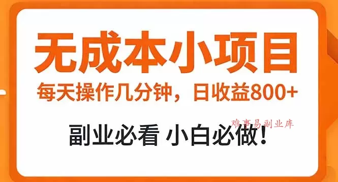 无成本小项目 每天操作几分钟，真实日收益800+ 副业必看 小白必做！