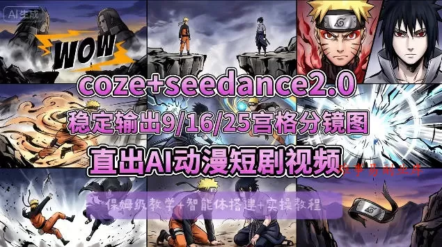 [COZE搭建教学]COZE+即梦Seedance 2.0稳定输出9-16-25宫格分镜图直出AI漫剧视频-难事易副业库