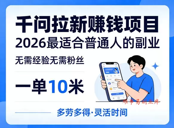一单10米,不少人都在找的千问拉新賺钱项目,无需经验无需粉丝,2026最适合普通人副业(更新6月11日) 一单10米,不少人都在找的千问拉新賺钱项目,无需经验无需粉丝,2026最适合普通人副业(更新6月11日)