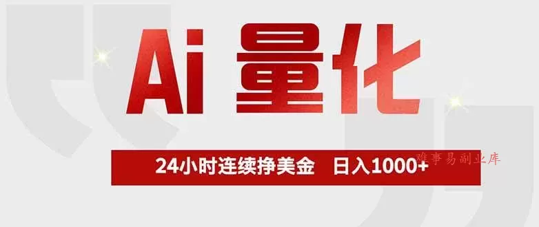 (17853期)Ai量化,全天不间断挣美金,,小白轻松操作,日入1000+ (17853期)Ai量化,全天不间断挣美金,,小白轻松操作,日入1000+