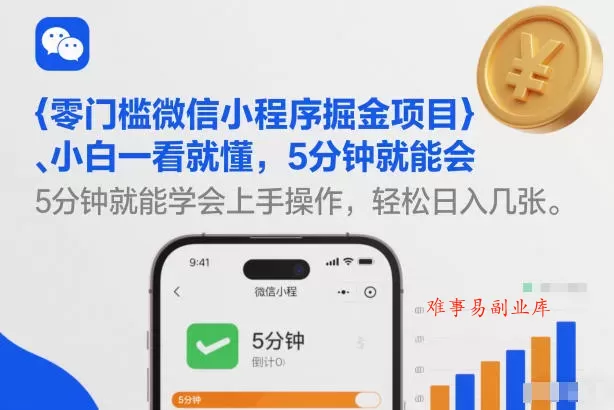 零门槛微信小程序掘金项目，小白一看就懂，5分钟就能学会上手操作，轻松日入几张【揭秘】-难事易副业库