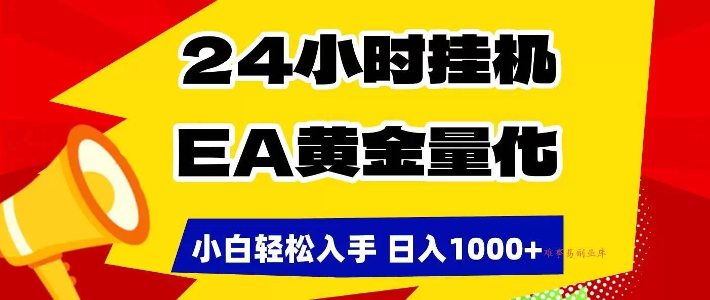 (17425期)24小时挂机,EA黄金量化,小白轻松入手,日入1000+-难事易副业库