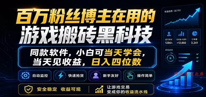 百万粉丝博主在用的游戏搬砖黑科技，小白可当天学会，当天见收益，日入四位数-难事易副业库