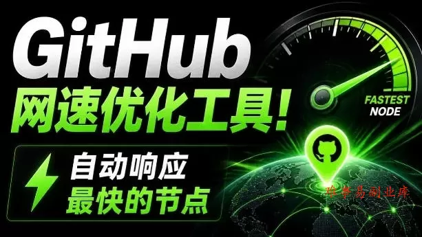 GitHub网速优化工具！让你更快速的打开Github，自动响应最快的节点，轻量级开源工具，Ghips-难事易副业库