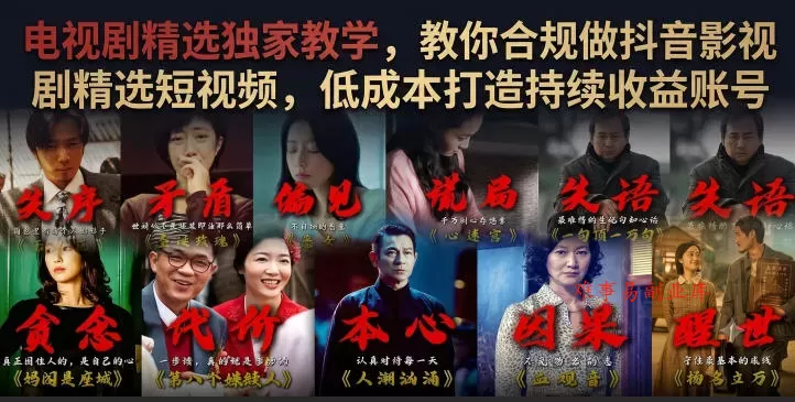 电视剧精选独家教学，教你合规做抖音影视剧精选短视频，低成本打造持续收益账号-难事易副业库
