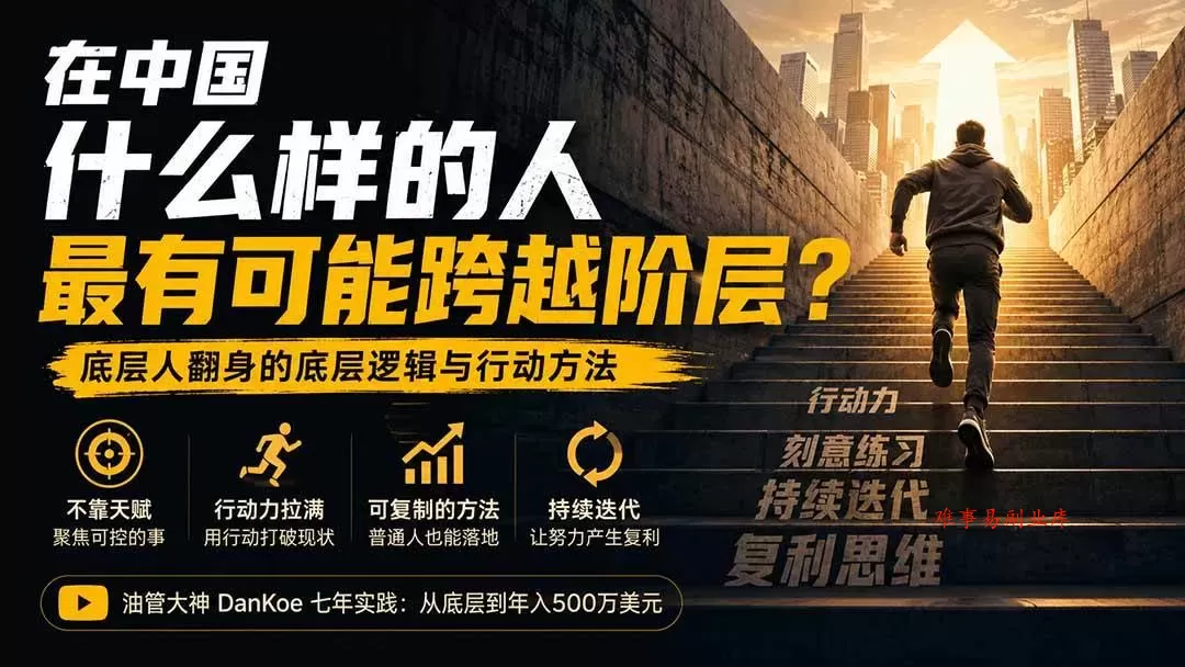 （20083期）付费文章：在中国什么样的人最有可能跨越阶层？底层人翻身的方法！-难事易副业库