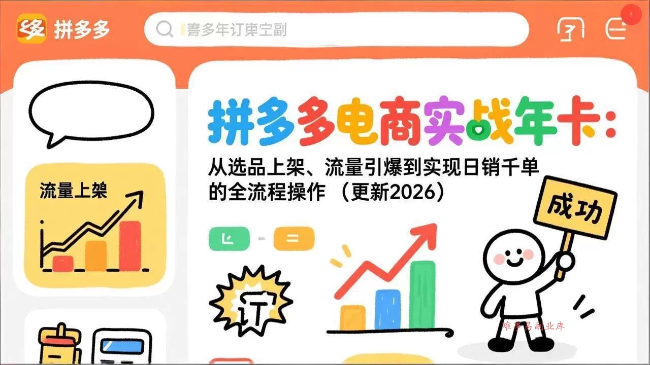 （17823期）拼多多电商实战年卡：从选品上架、流量引爆到实现日销千单的全流程操作（更新2026年3月）-难事易副业库