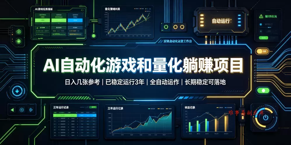 AI自动化游戏和量化躺赚项目，日入几张，已稳定运行3年，全自动运作，长期稳定可落地【揭秘】-难事易副业库