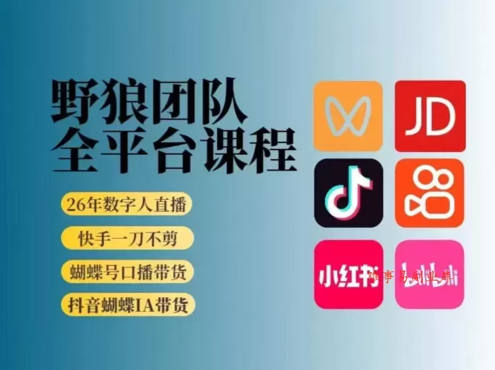 野狼团队2026新版全平台短视频带货教学，打开流量突破口，开始Ai带货（更新26年3月）-难事易副业库