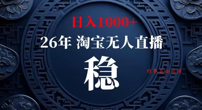淘宝偷偷开了“后门”，懂的人已经日入1k+了，无人直播无违规，不用露脸、不用说话、不用押金、不用开店【揭秘】-难事易副业库