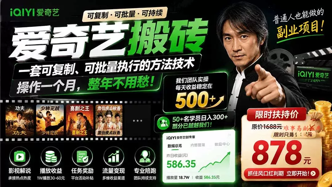 爱奇艺搬砖，一套可复制、可批量执行的方法技术。操作一个月，整年不用愁!-难事易副业库