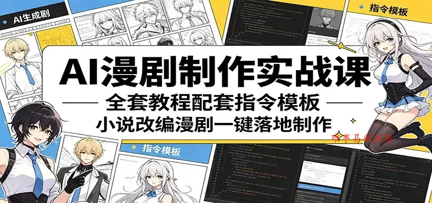 AI漫剧制作实战课：全套教程配套指令模板，小说改编漫剧一键落地制作-难事易副业库