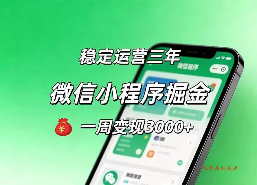 （20077期）月收益稳定1W+的微信小程序，前期积累客户，后期躺平养老，小白轻松上手-难事易副业库