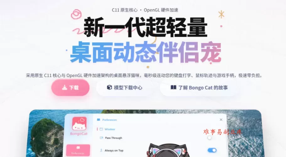 开源免费用！新一代超轻量桌面动态伴侣宠，体验更美观，更丝滑，内附超多款皮肤地址，BongoCat