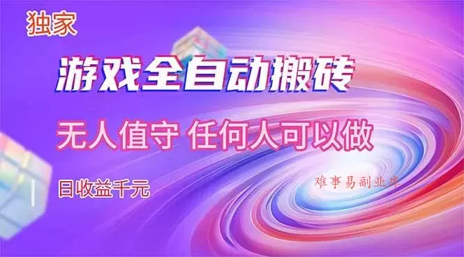 （17535期）【独家】游戏全自动搬砖，日收益千元，无人值守，任何人可以做！
