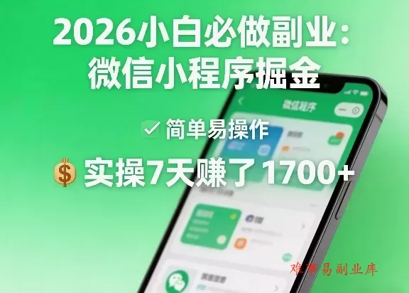 2026小白必做副业:微信小程序掘金,简单易操作,实操7天賺了1700+【揭秘】 2026小白必做副业:微信小程序掘金,简单易操作,实操7天賺了1700+【揭秘】