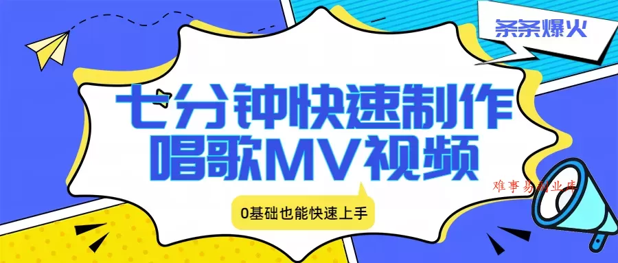 七分钟快速制作唱歌MV视频、条条爆火，0基础也能快速上手-难事易副业库