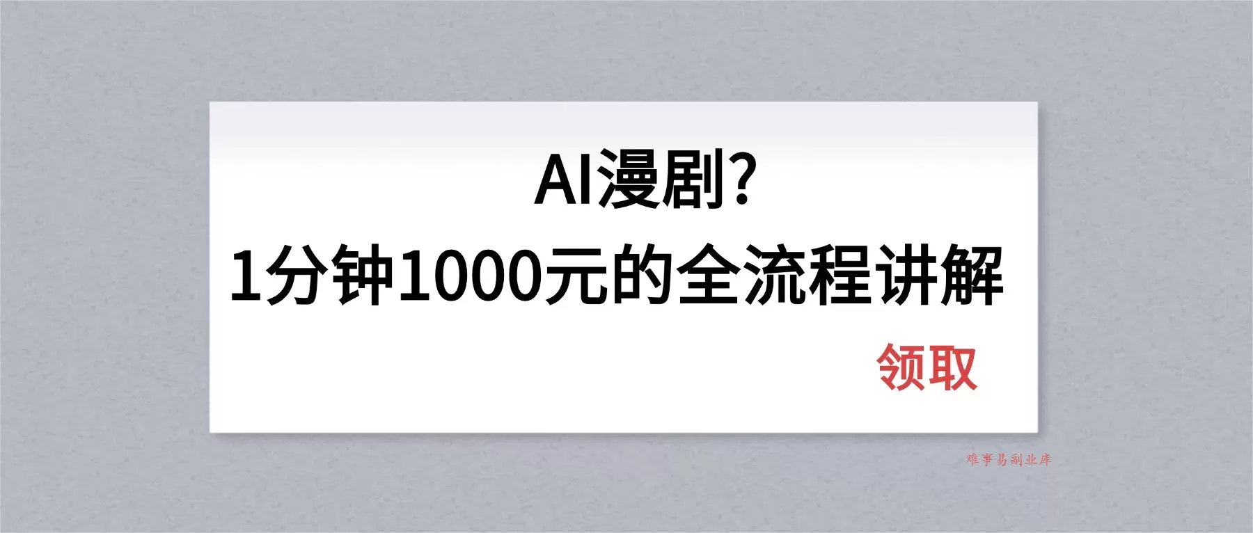 AI漫剧1分钟1000元的全流程讲解