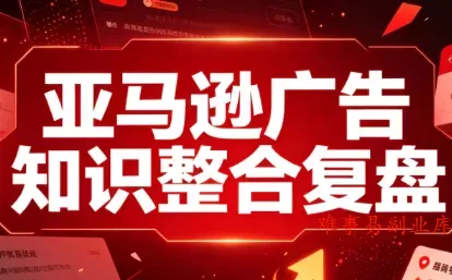 阿浩·亚马逊广告知识整合复盘-难事易副业库