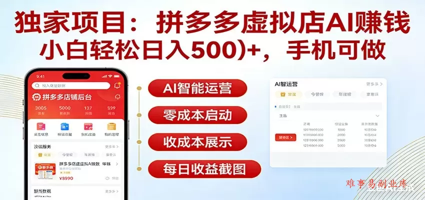 独家项目拼多多虚拟店AI赚钱，小白轻松日入500＋，手机可做-难事易副业库