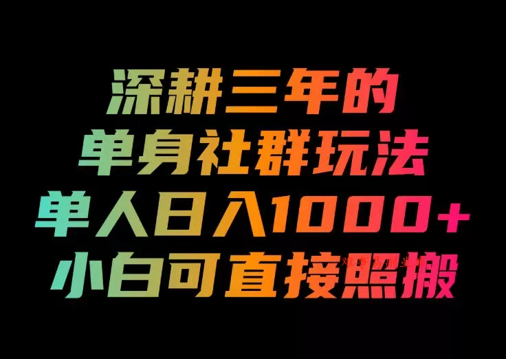 深耕三年的单身社群玩法,单人日入1000+,小白可直接照搬!【揭秘】 深耕三年的单身社群玩法,单人日入1000+,小白可直接照搬!【揭秘】