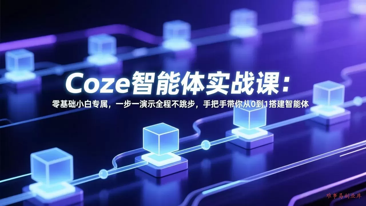 Coze智能体实战课：零基础小白专属，一步一演示全程不跳步，手把手带你从0到1搭建智能体